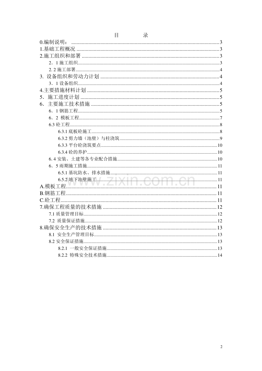 综合污水处理工程二沉池施工方案.doc_第2页