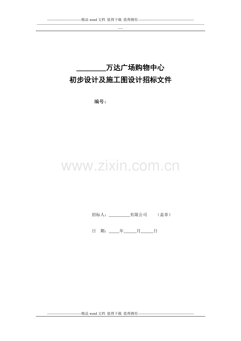 万达广场购物中心初步设计及施工图设计招标文件.doc_第1页