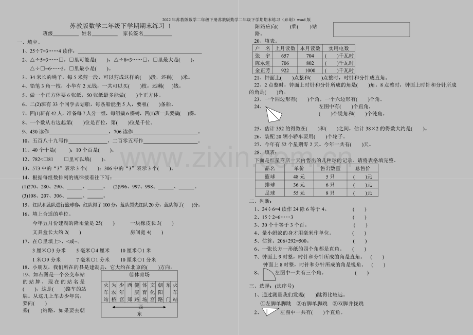 2022年苏教版数学二年级下册苏教版数学二年级下学期期末练习(必刷)word版.doc_第1页