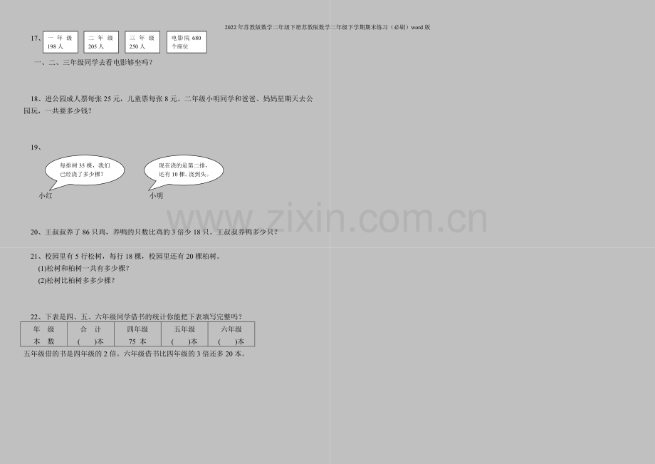 2022年苏教版数学二年级下册苏教版数学二年级下学期期末练习(必刷)word版.doc_第3页