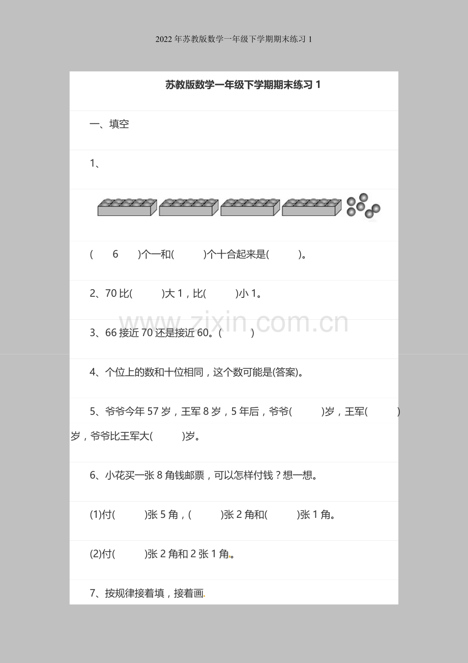 2022年苏教版数学一年级下学期期末练习1.doc_第1页