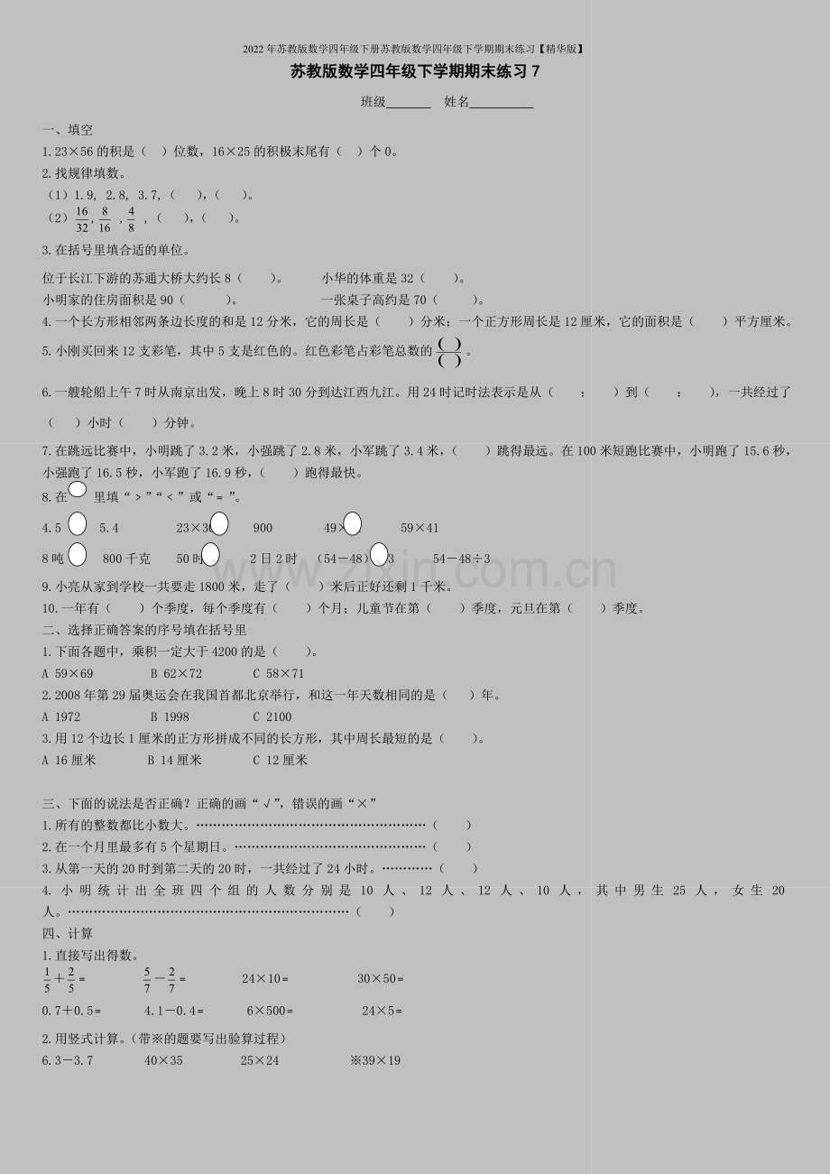 2022年苏教版数学四年级下册苏教版数学四年级下学期期末练习【精华版】.doc_第1页