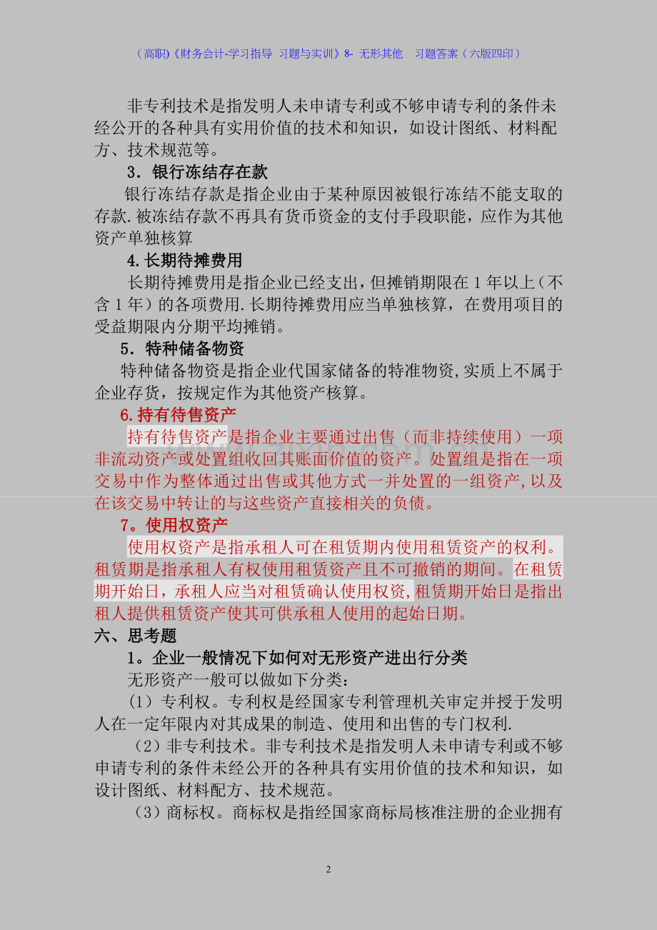 (高职)《财务会计-学习指导-习题与实训》8--无形其他--习题答案(六版四印).doc_第2页