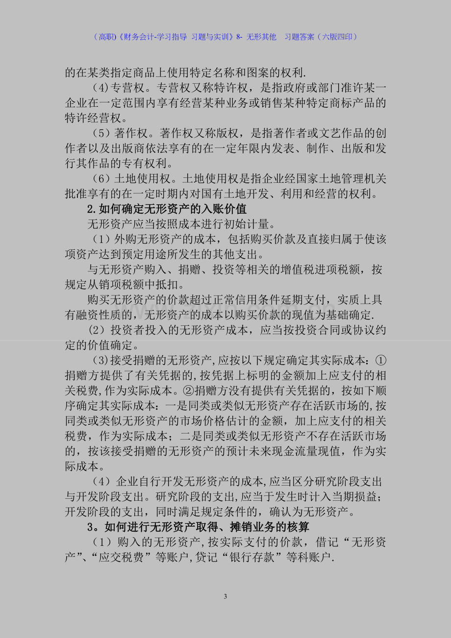 (高职)《财务会计-学习指导-习题与实训》8--无形其他--习题答案(六版四印).doc_第3页