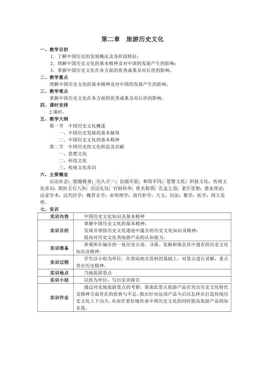 《中国旅游文化》教案-第2章.doc_第1页