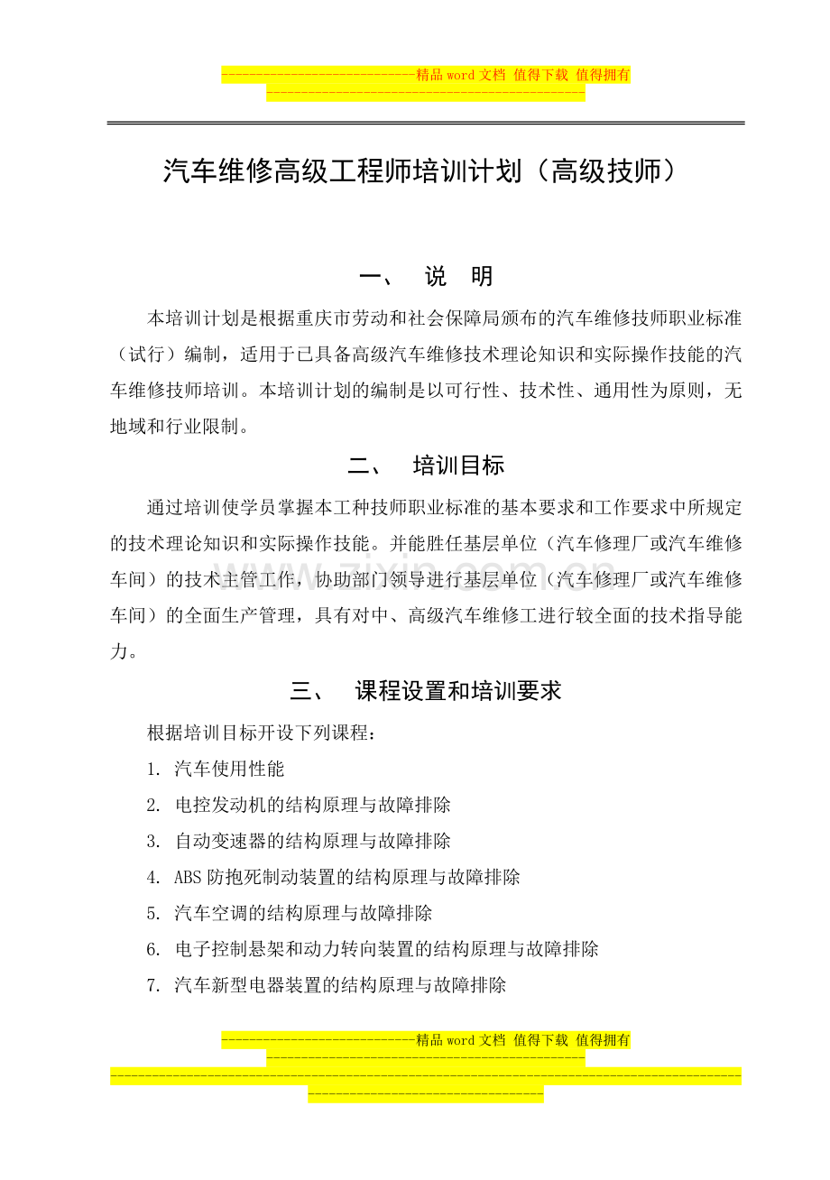 汽车维修高级工程师培训计划.doc_第1页