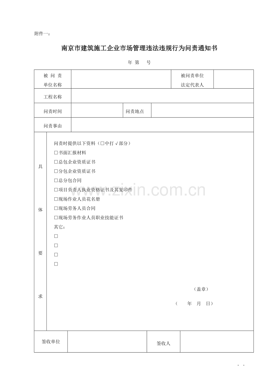 南京市建筑施工企业市场管理违法违规行为问责通知书.doc_第1页