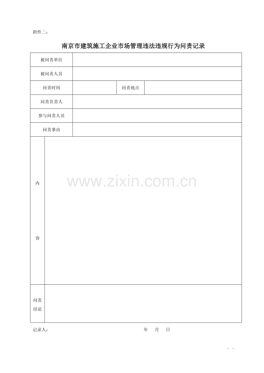 南京市建筑施工企业市场管理违法违规行为问责通知书.doc_第2页