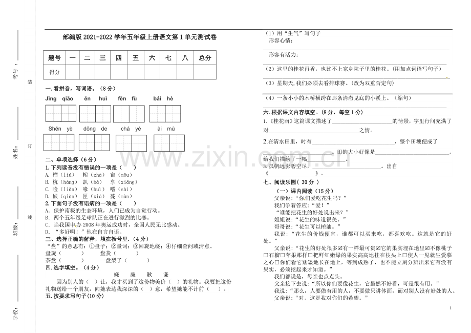 2021-2022学年部编版语文五年级上册单元测试卷试题及答案1-8单元全.doc_第1页