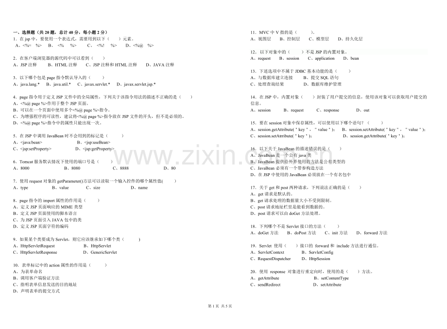 JavaWeb应用开发期末试卷及答案.doc_第1页