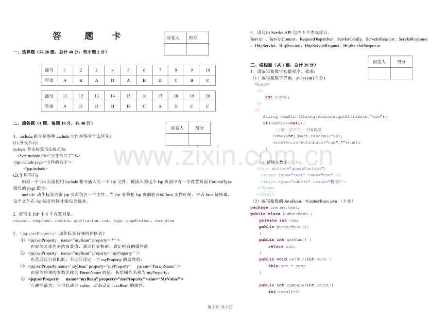 JavaWeb应用开发期末试卷及答案.doc_第3页