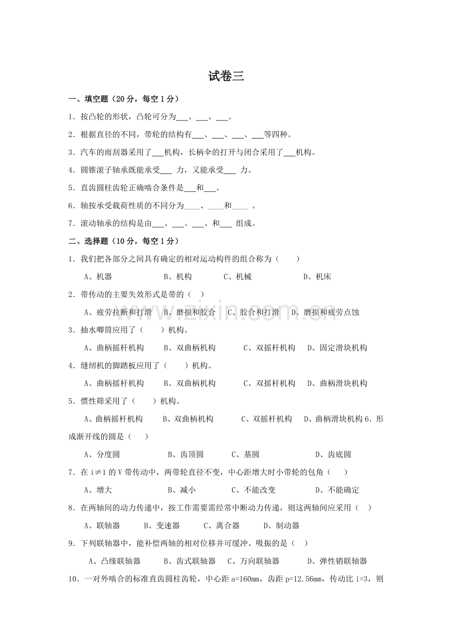 2021年XX学校XX专业机械基础试卷期末考试卷测试卷带答案模拟试卷3.docx_第1页