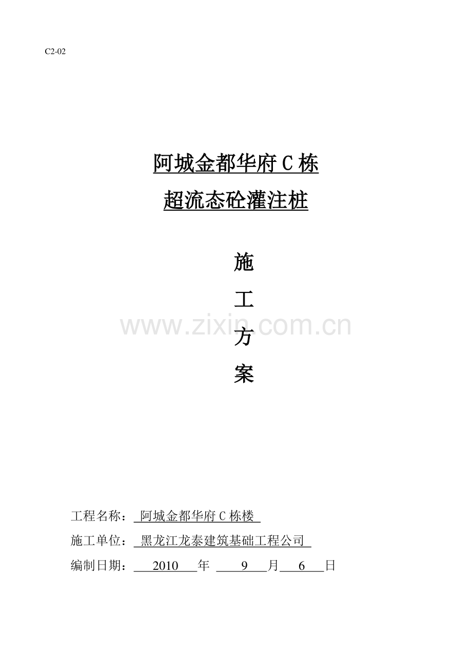 金河名苑D12#住宅楼桩基施工方案.doc_第1页