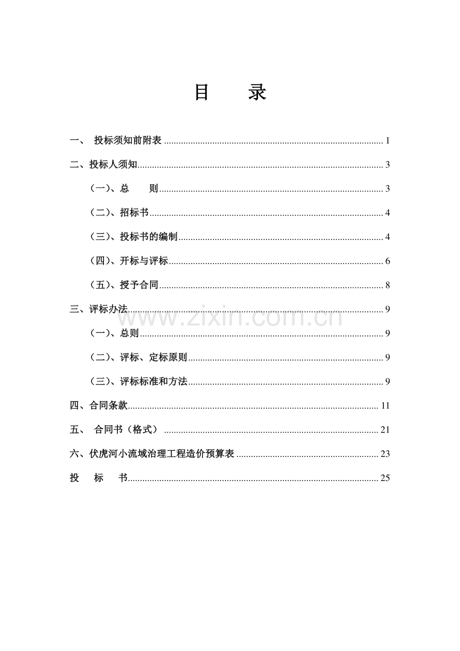 伏虎河工程招投标文件1.doc_第2页