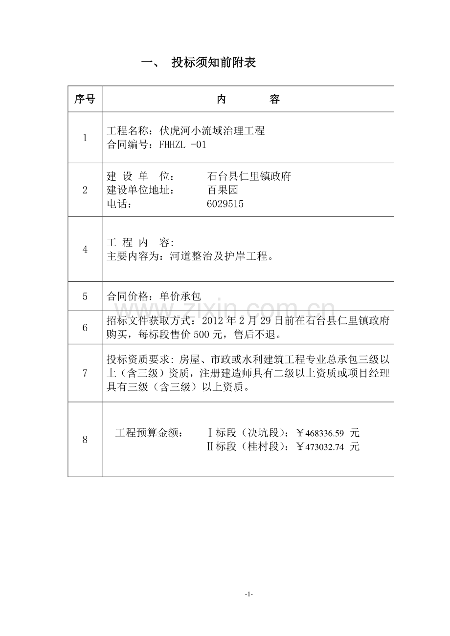 伏虎河工程招投标文件1.doc_第3页