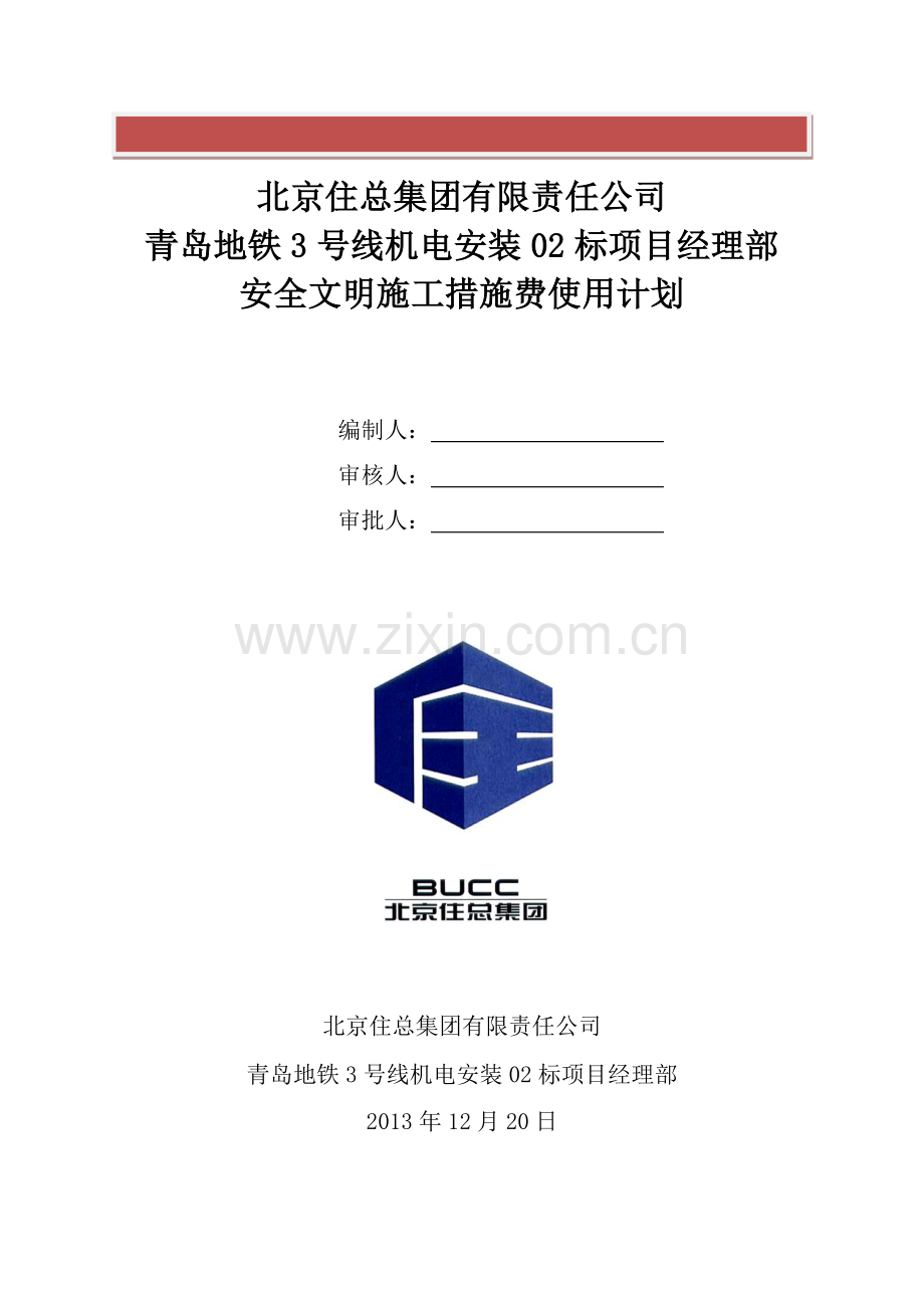 安全文明施工措施费使用及计划.doc_第2页