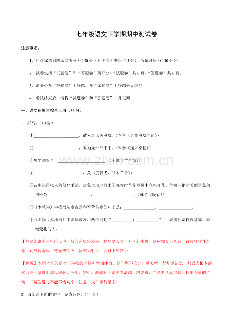 2022年七年级语文下学期期中测试卷带答案解析.docx_第1页