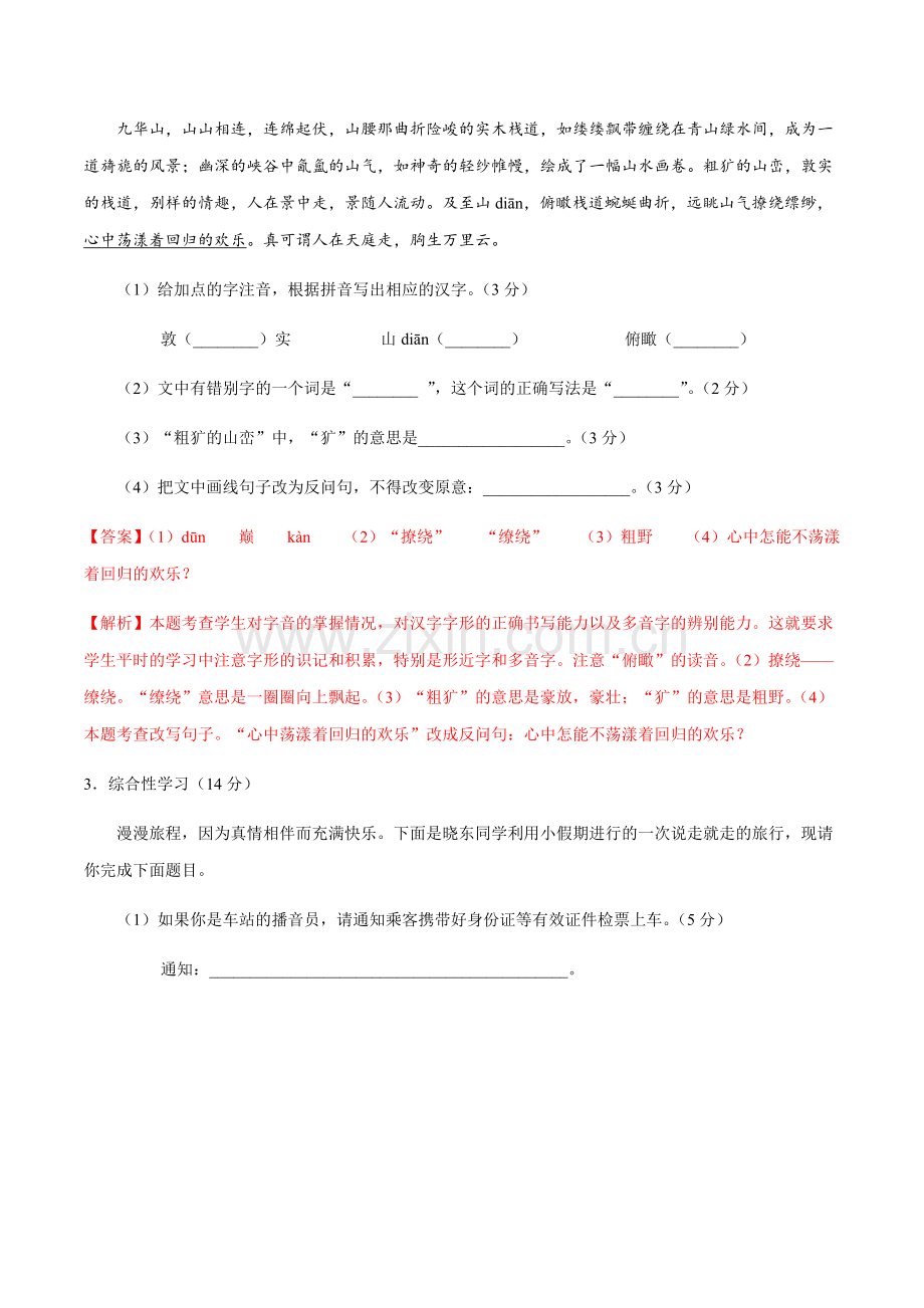 2022年七年级语文下学期期中测试卷带答案解析.docx_第2页