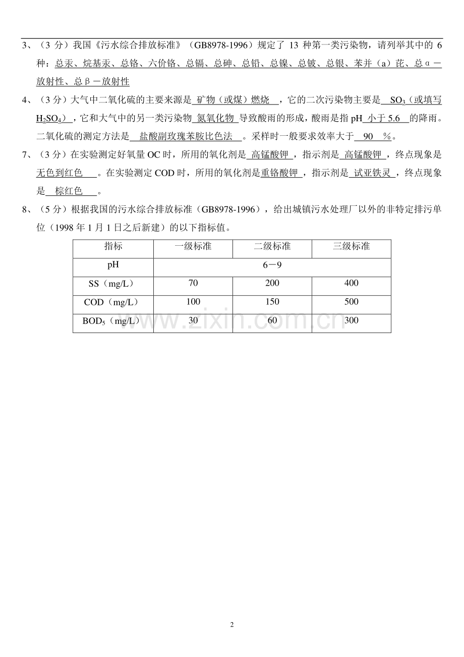 环境工程监测期末考试试卷.doc_第2页