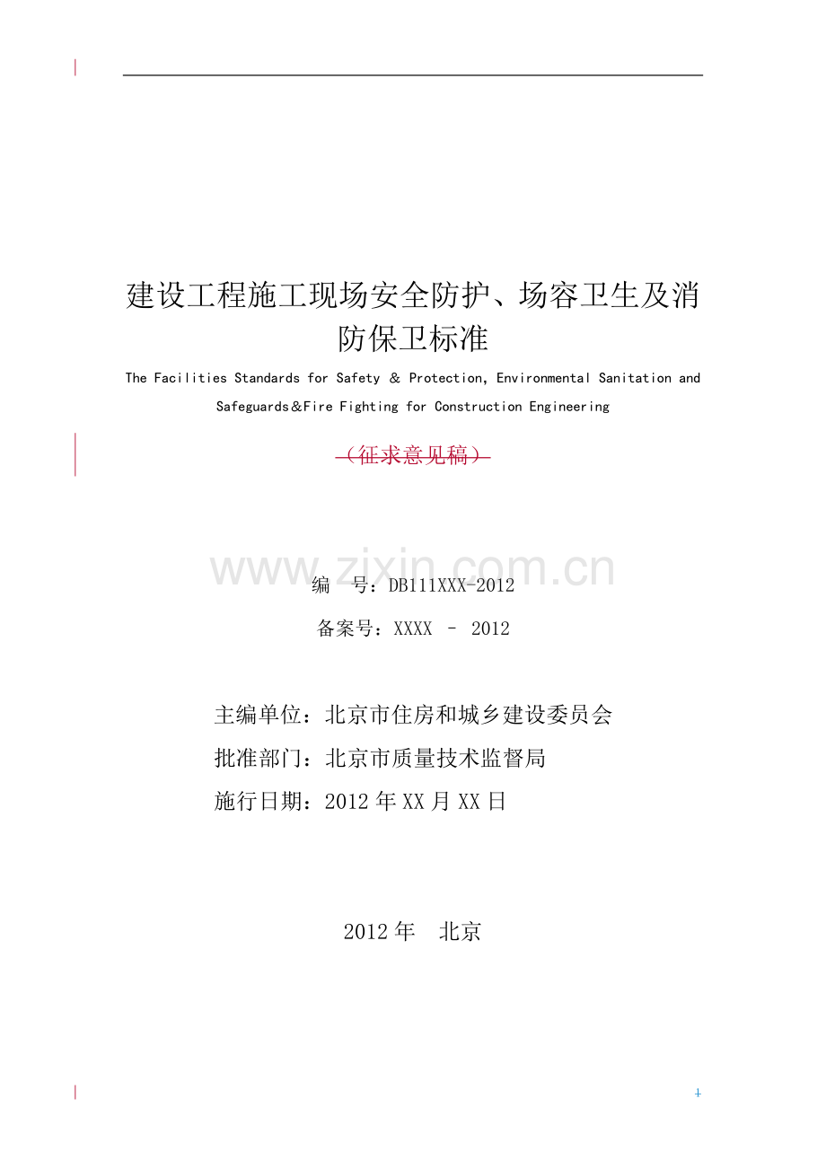 建设工程施工现场安全防护、场容卫生及消防保卫标准-(征求意见稿)DB11-945-2012.doc_第2页