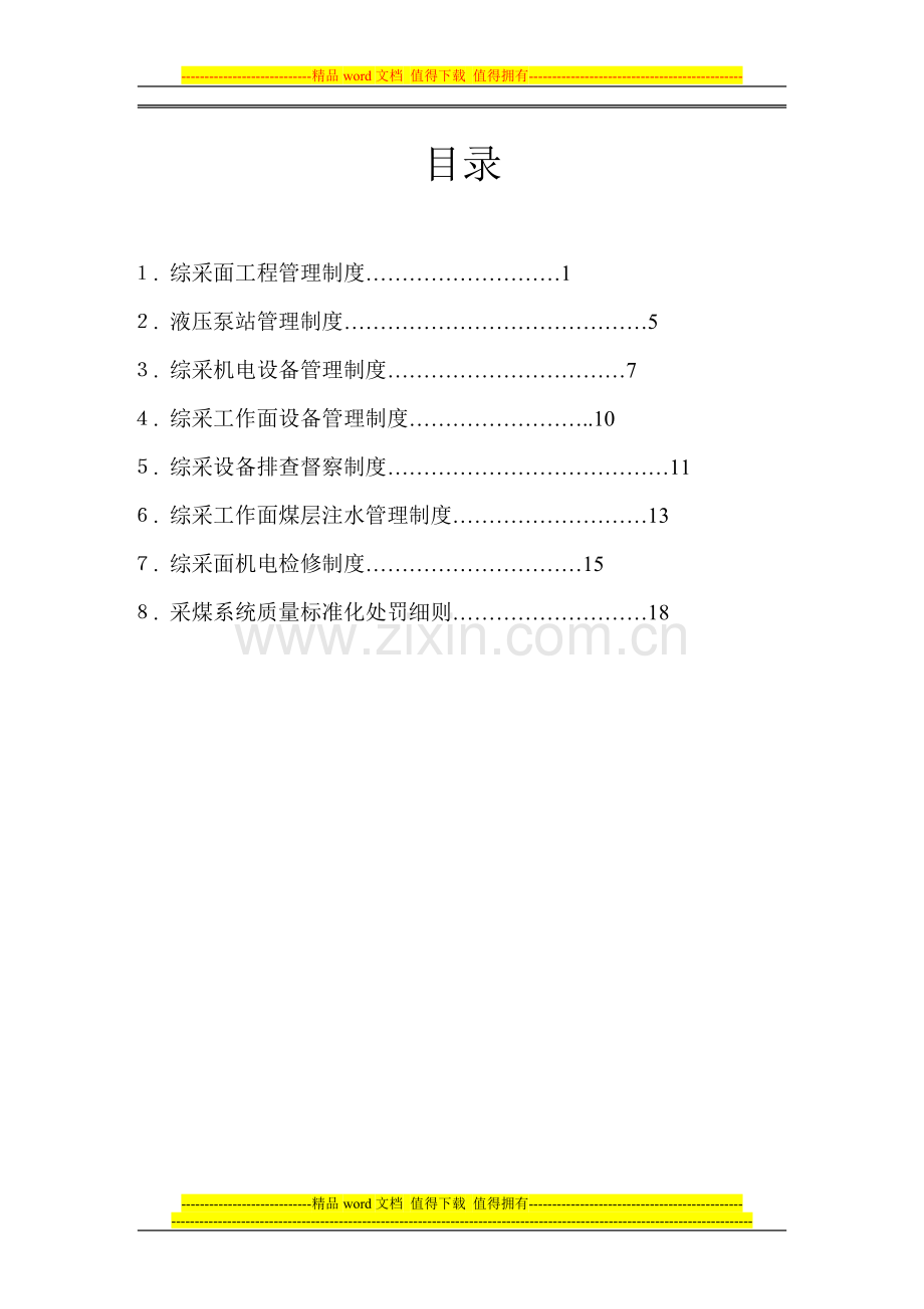 煤矿综采管理制度(工程类).doc_第1页