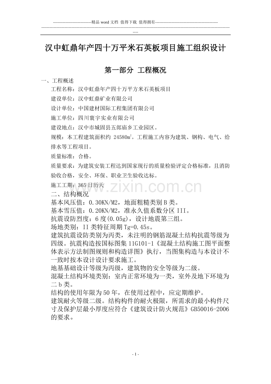 石英板厂矿业房施工组织设计(方案详细).doc_第1页