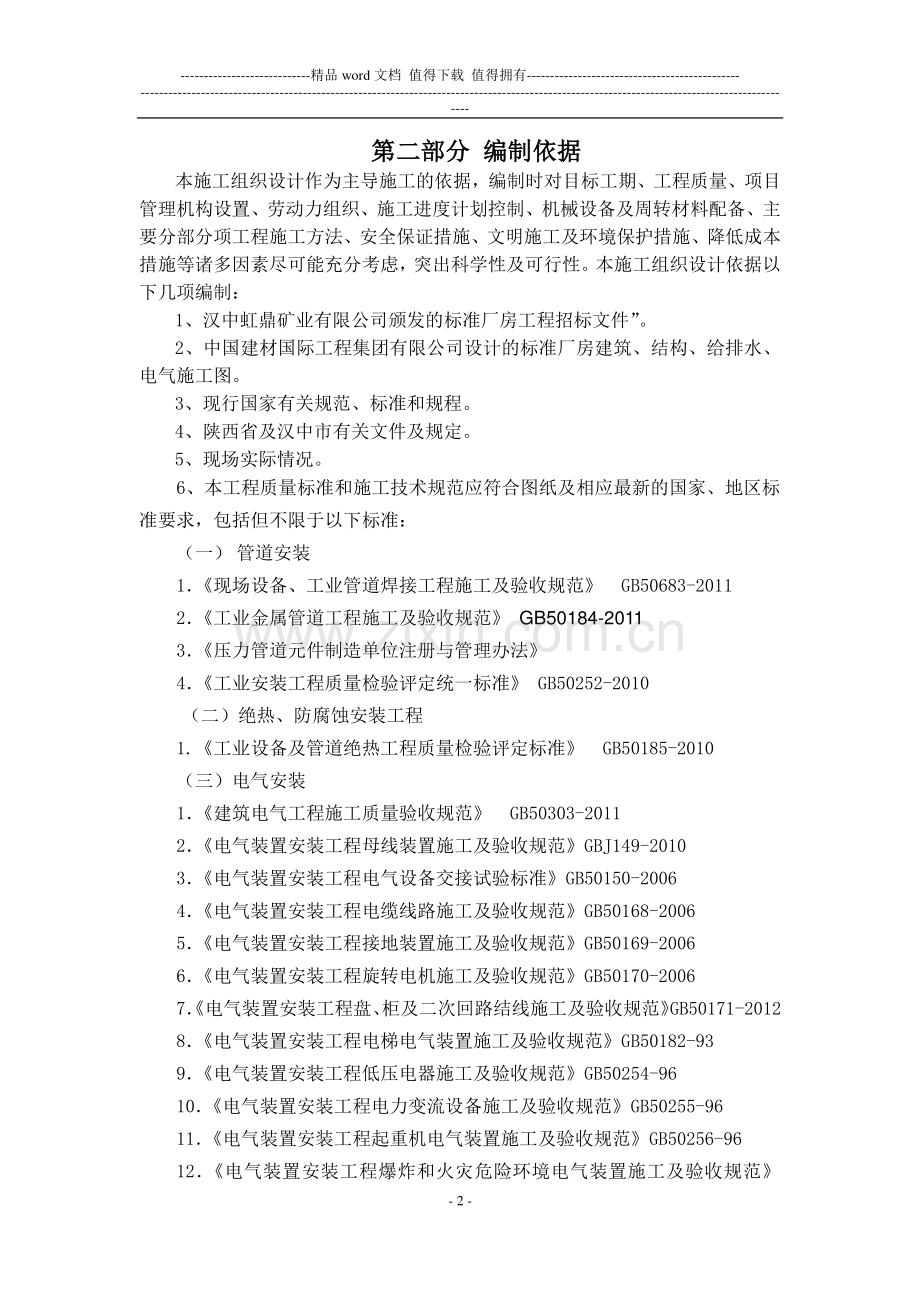 石英板厂矿业房施工组织设计(方案详细).doc_第2页