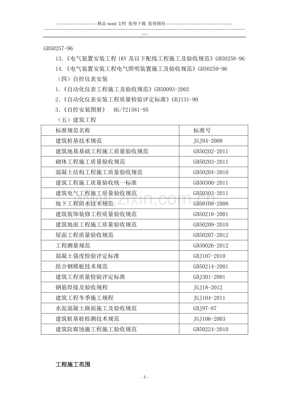 石英板厂矿业房施工组织设计(方案详细).doc_第3页