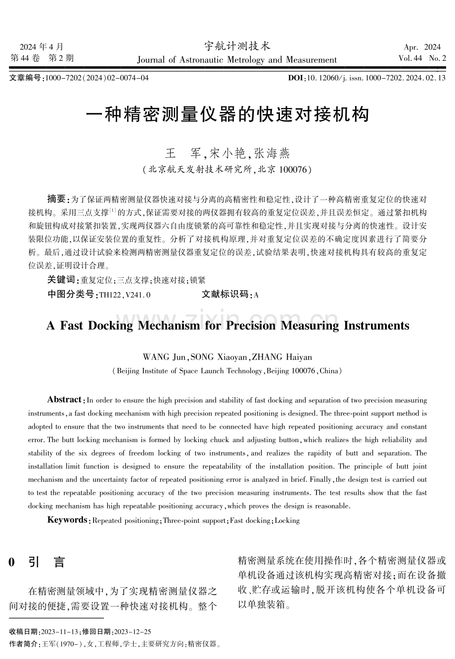 一种精密测量仪器的快速对接机构.pdf_第1页