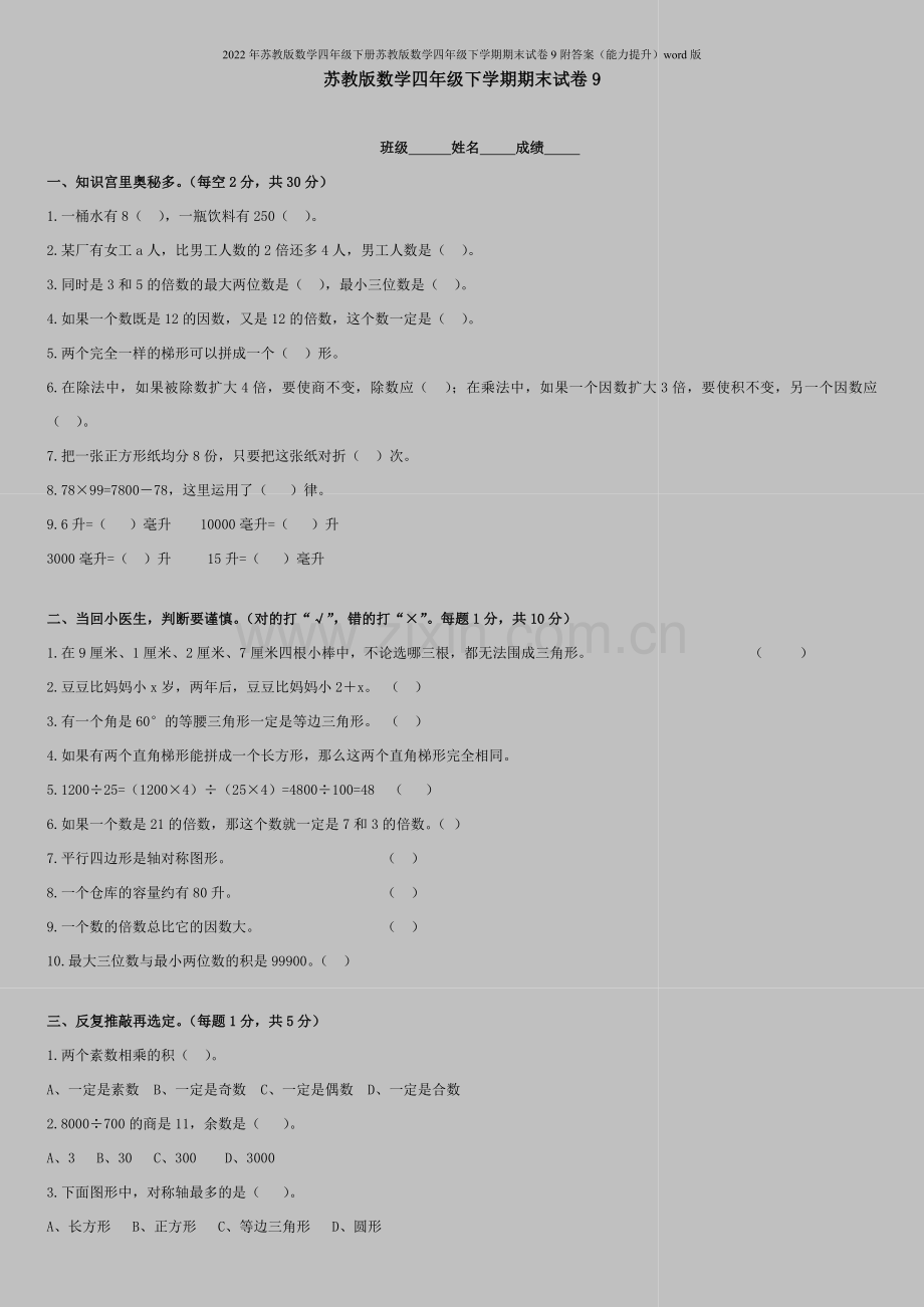 2022年苏教版数学四年级下册苏教版数学四年级下学期期末试卷9附答案(能力提升)word版.doc_第1页