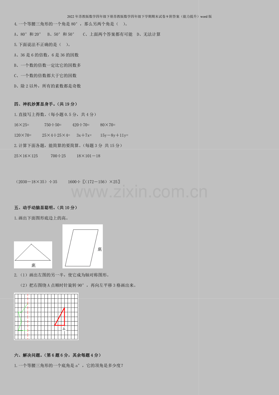 2022年苏教版数学四年级下册苏教版数学四年级下学期期末试卷9附答案(能力提升)word版.doc_第2页