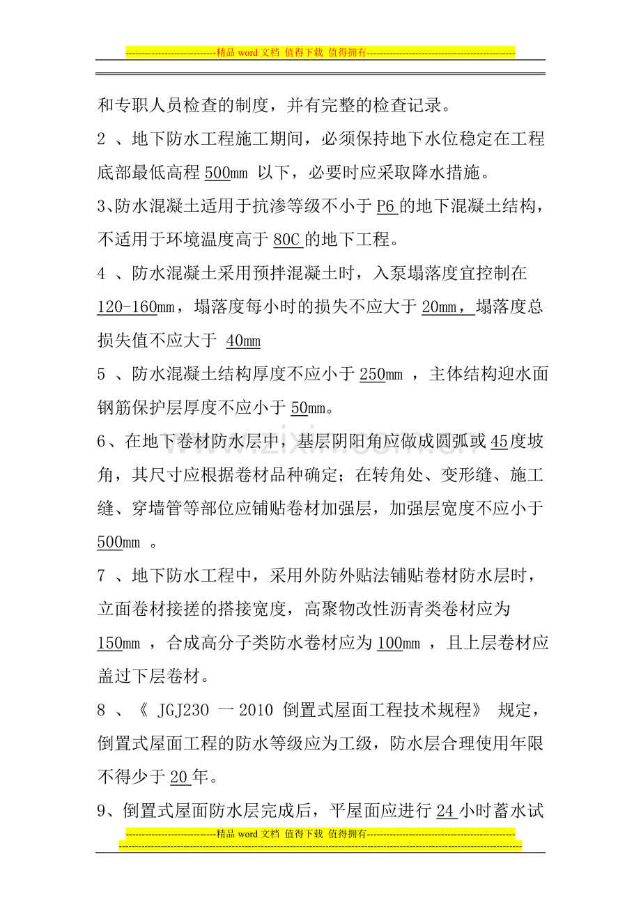 屋面与防水施工复习题(1).doc_第2页