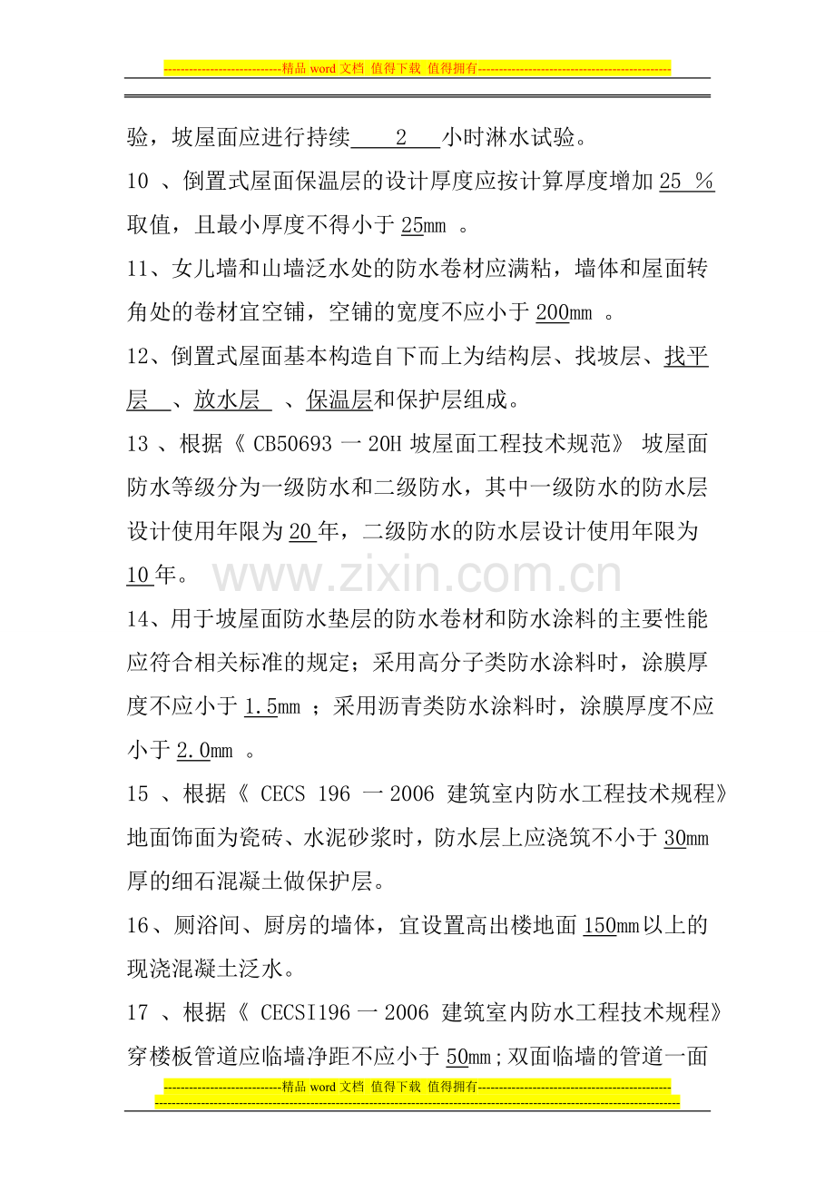 屋面与防水施工复习题(1).doc_第3页