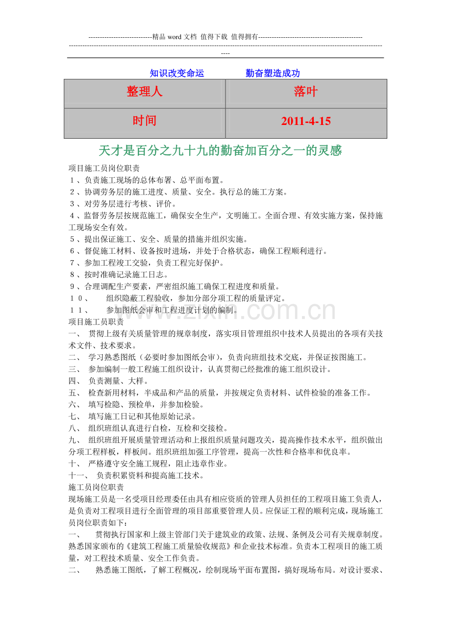 2011-学习资料大全：项目施工员岗位职责.doc_第1页