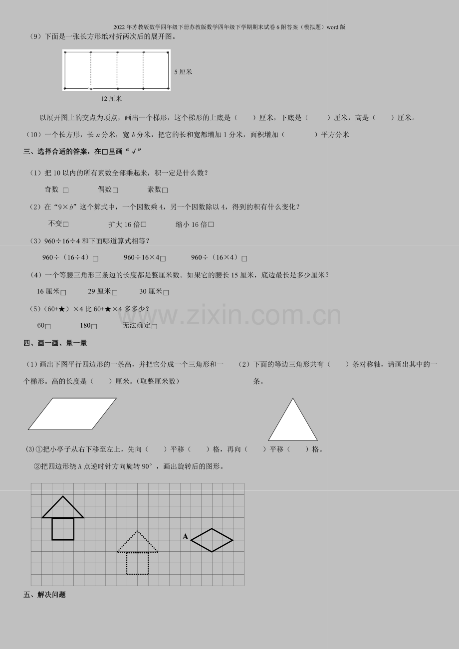 2022年苏教版数学四年级下册苏教版数学四年级下学期期末试卷6附答案(模拟题)word版.doc_第2页