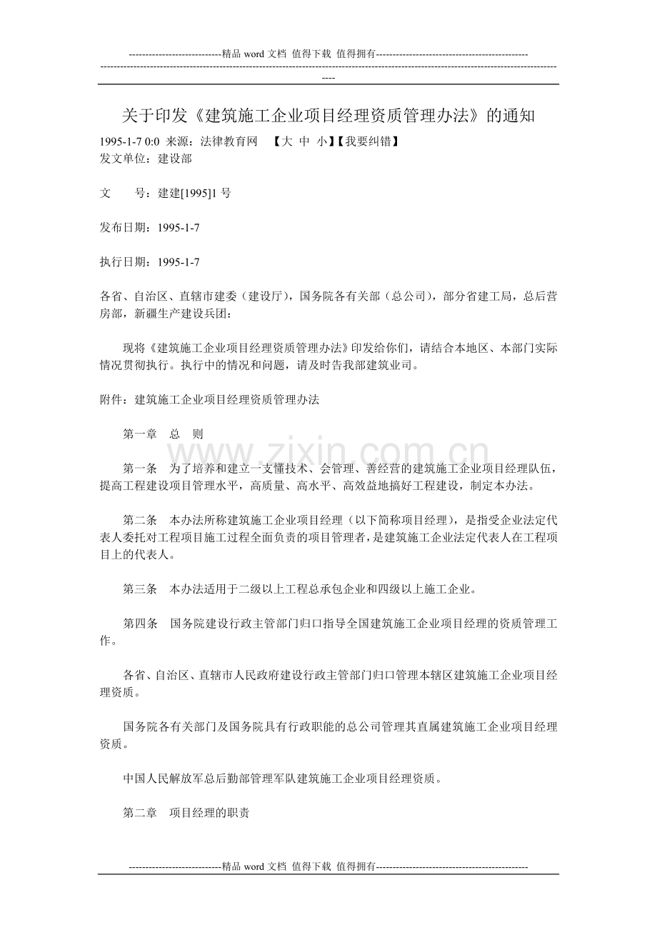 关于印发《建筑施工企业项目经理资质管理办法》的通知.doc_第1页