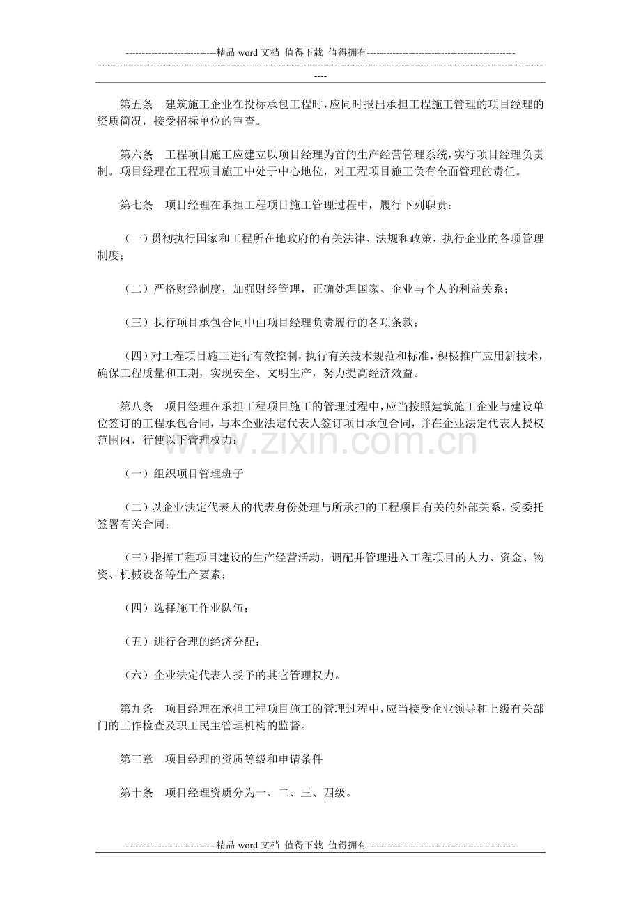 关于印发《建筑施工企业项目经理资质管理办法》的通知.doc_第2页