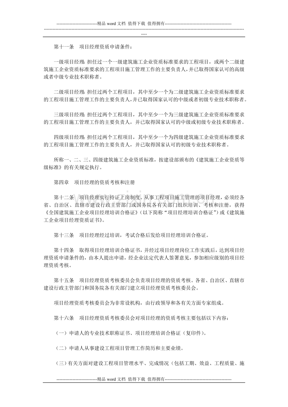 关于印发《建筑施工企业项目经理资质管理办法》的通知.doc_第3页