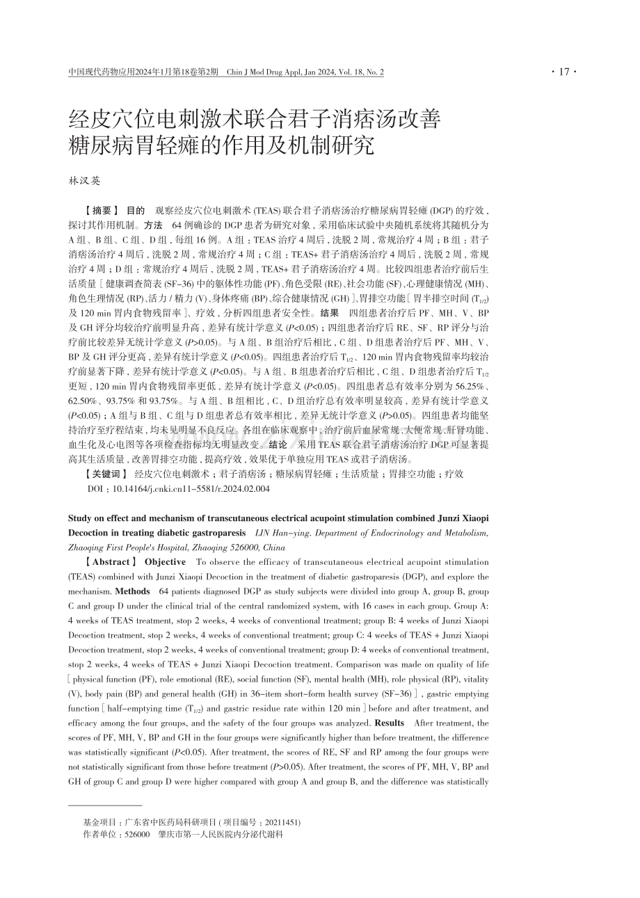 经皮穴位电刺激术联合君子消痞汤改善糖尿病胃轻瘫的作用及机制研究.pdf_第1页