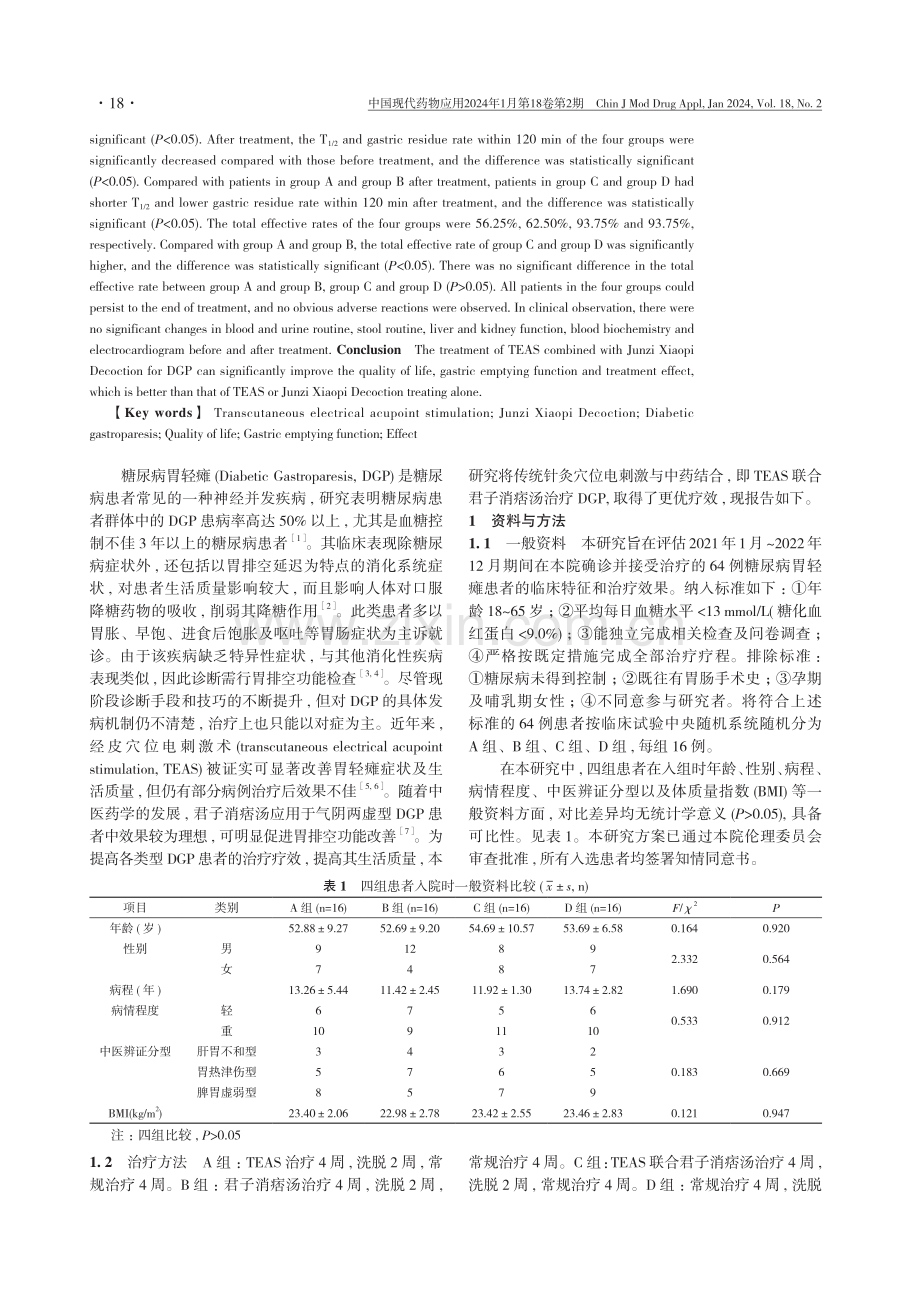 经皮穴位电刺激术联合君子消痞汤改善糖尿病胃轻瘫的作用及机制研究.pdf_第2页