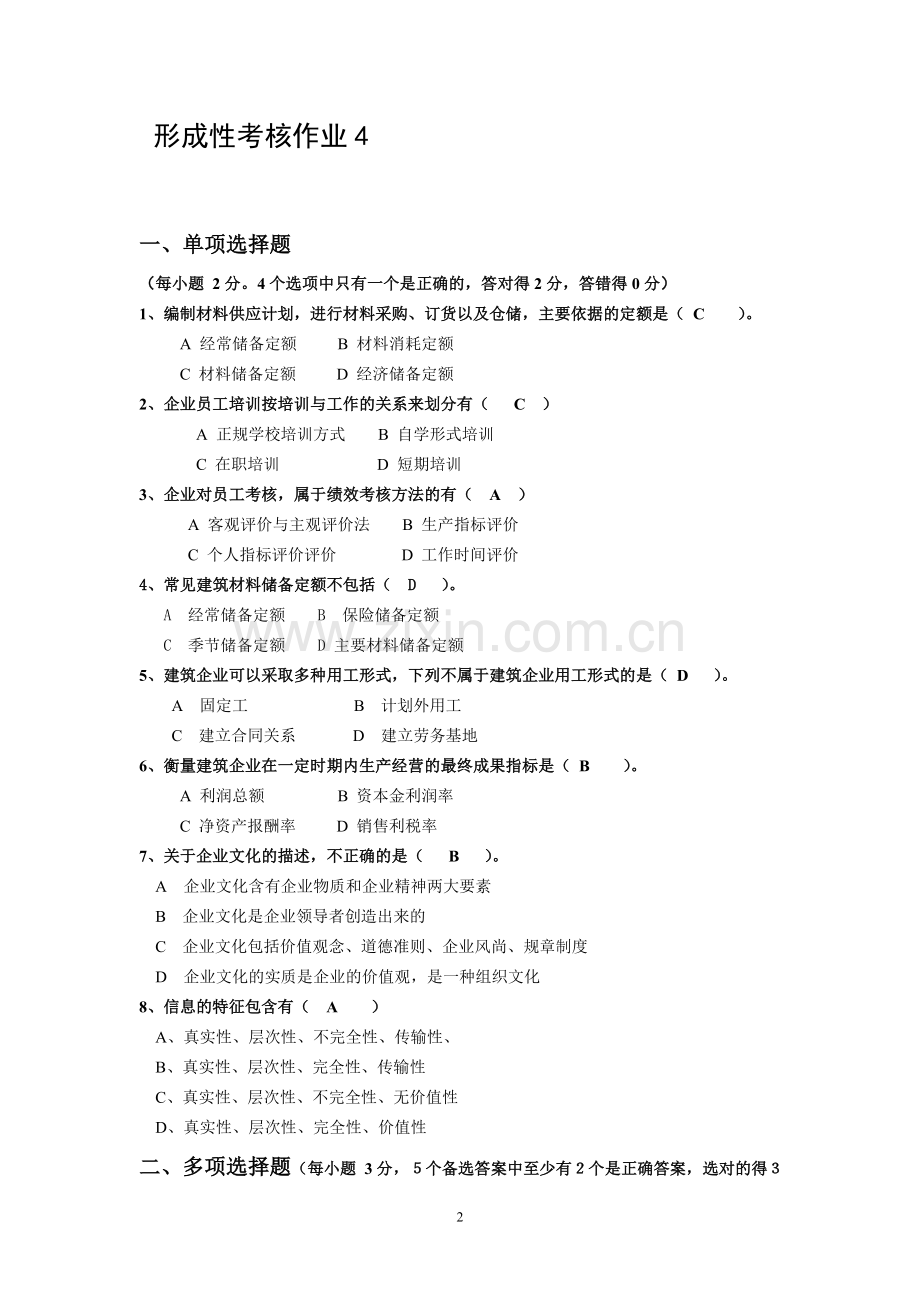 建筑经营管理形成性考核作业四.doc_第2页