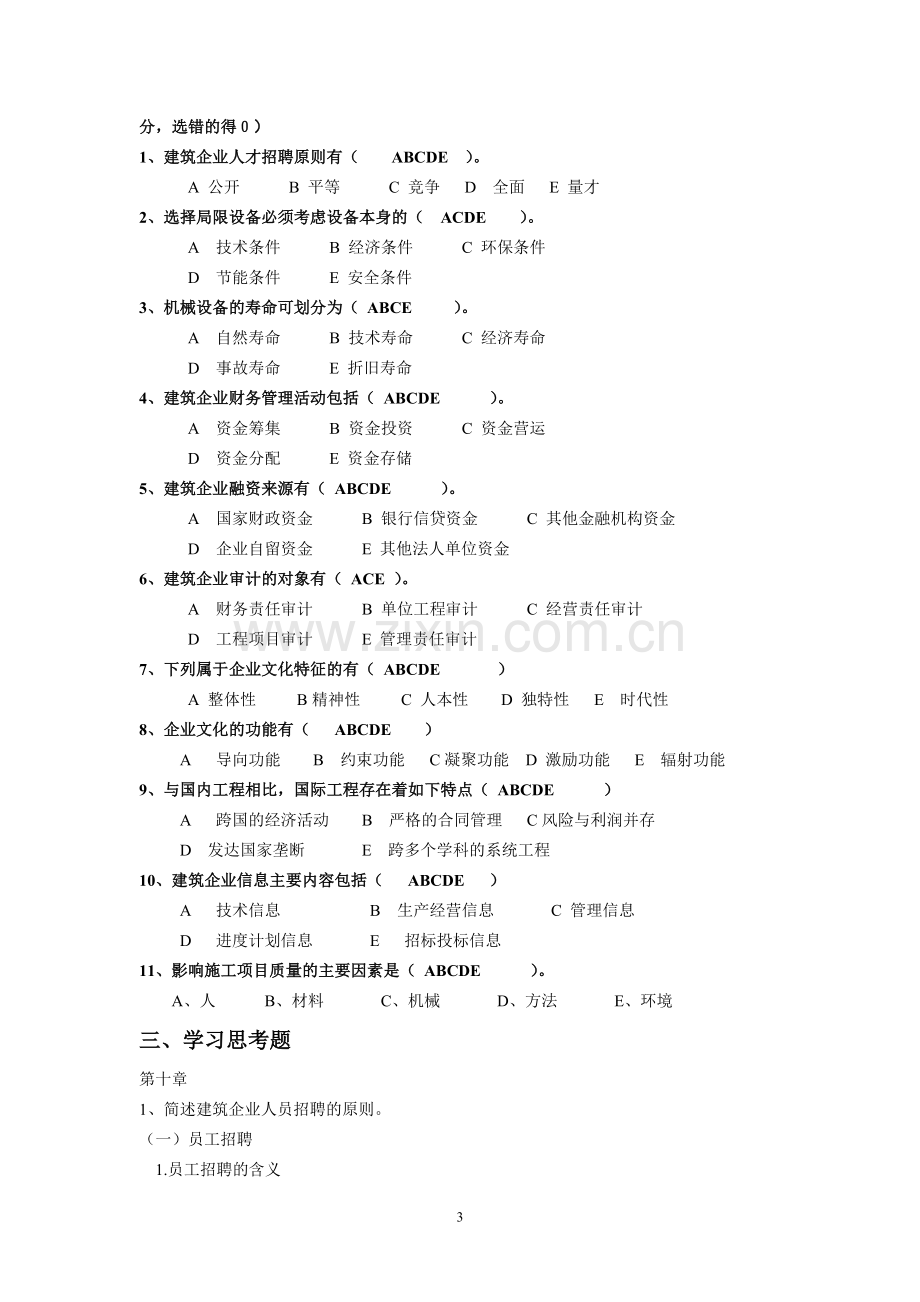 建筑经营管理形成性考核作业四.doc_第3页