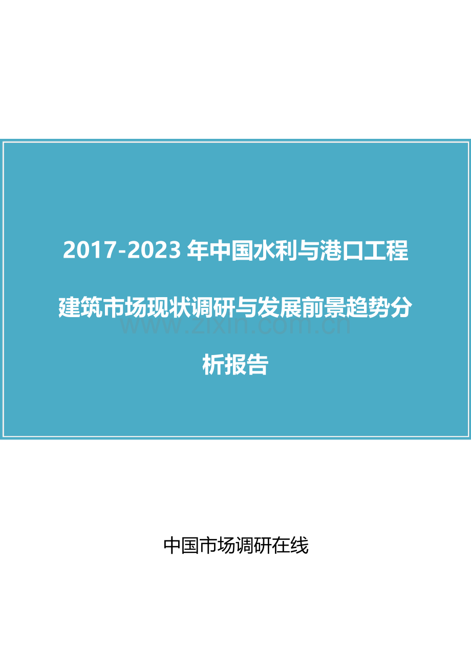 2017版中国水利与港口工程建筑市场现状调研与发展前景趋势分析报告.doc_第1页