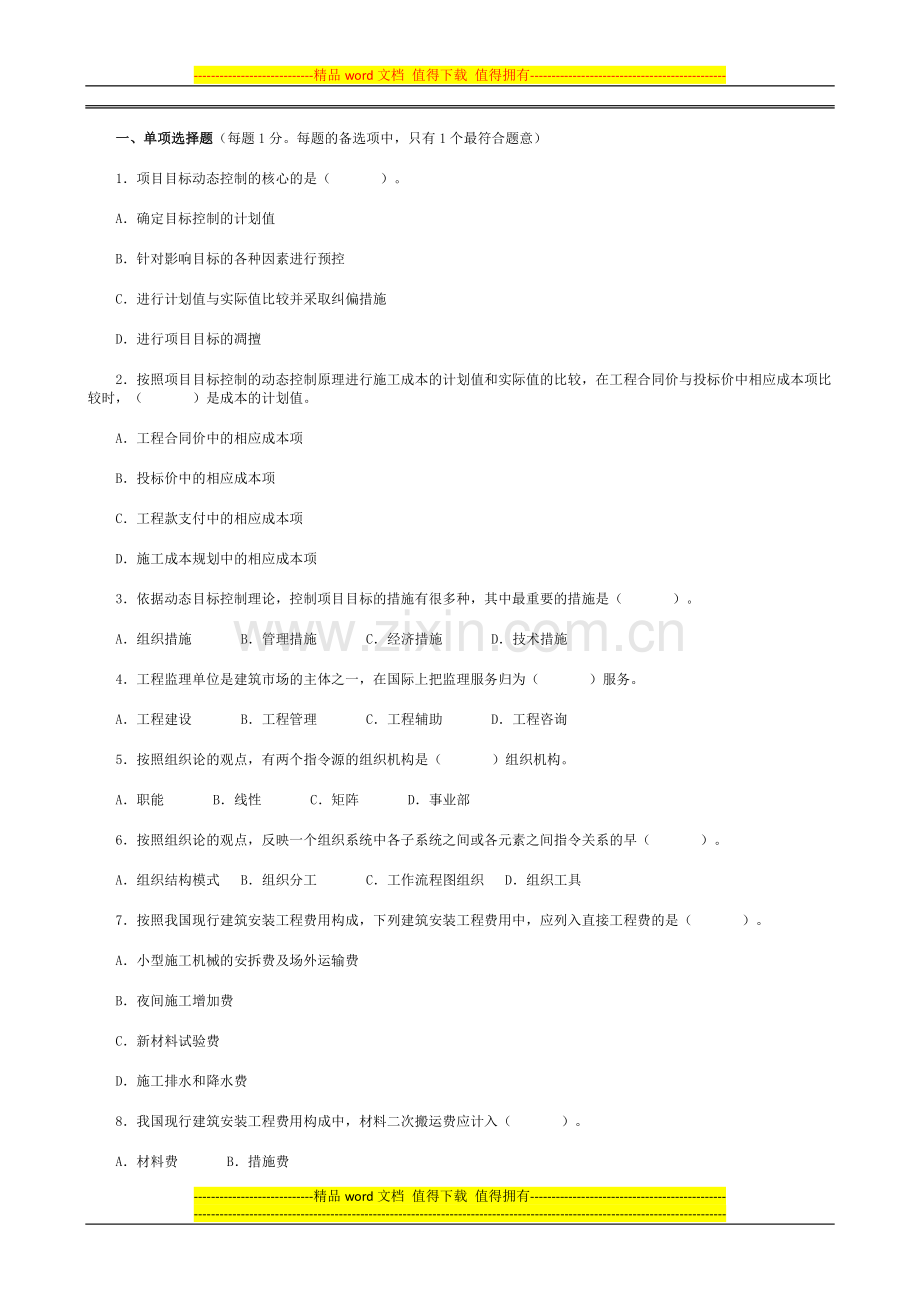 二级建造师施工管理模拟试题及答案(7).doc_第1页