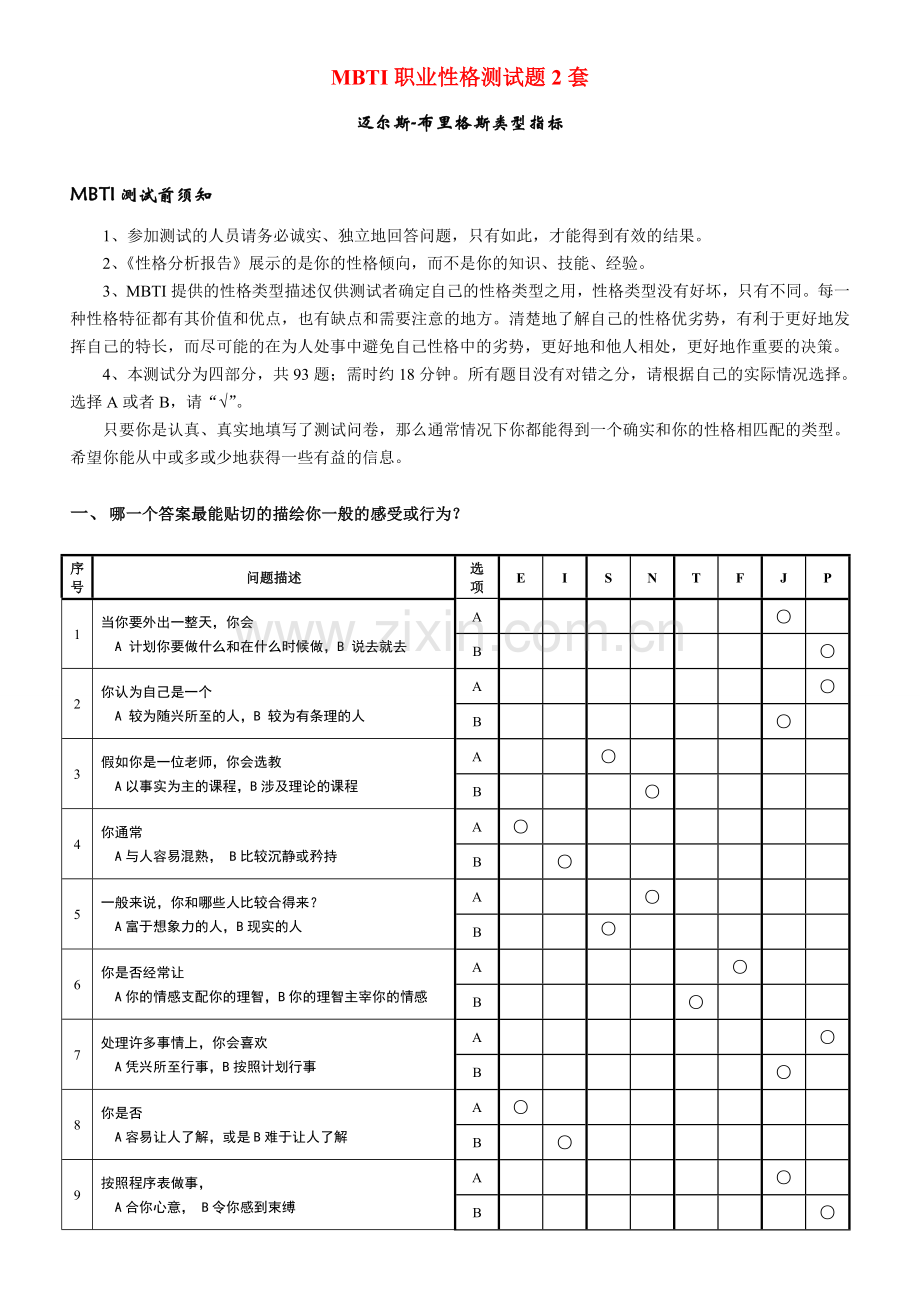 MBTI职业性格测试题2套.doc_第1页