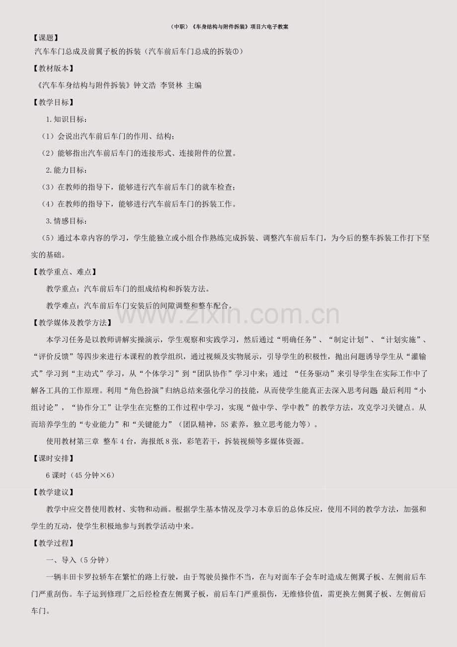 (中职)《车身结构与附件拆装》项目六电子教案.doc_第1页