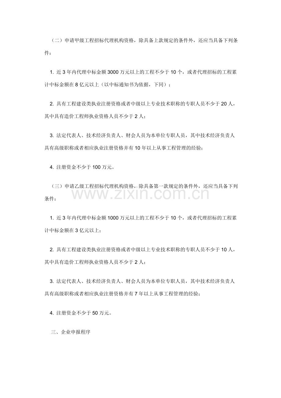 工程建设项目招标代理机构资质申报程序.doc_第2页