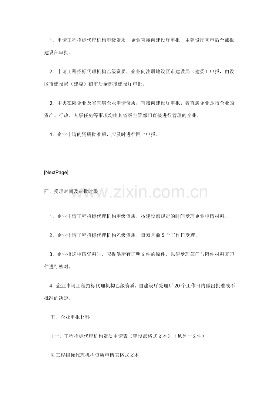 工程建设项目招标代理机构资质申报程序.doc_第3页