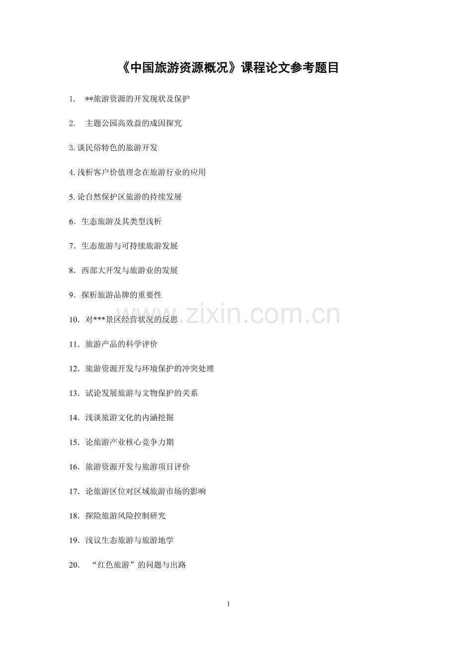 《中国旅游资源概况》课程论文题目.doc_第1页
