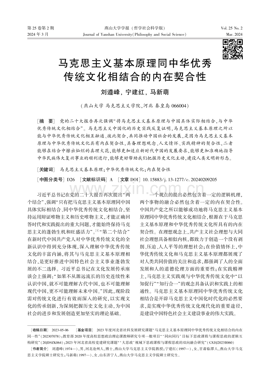 马克思主义基本原理同中华优秀传统文化相结合的内在契合性.pdf_第1页